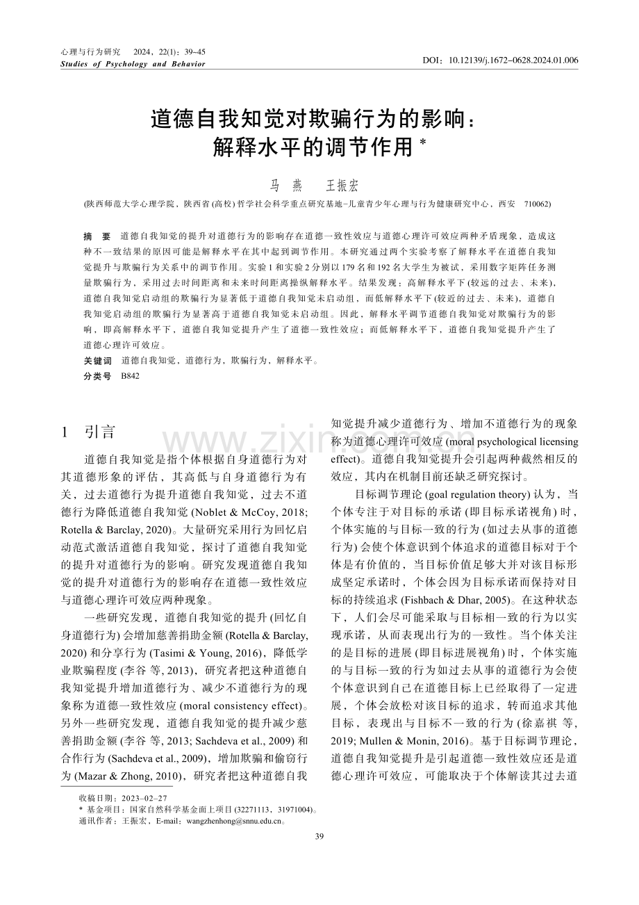 道德自我知觉对欺骗行为的影响：解释水平的调节作用.pdf_第1页