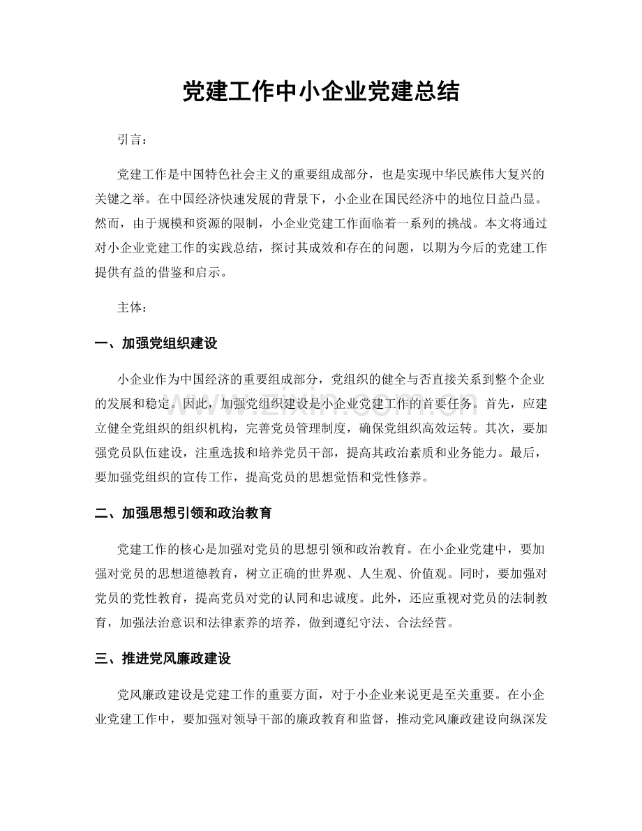 党建工作中小企业党建总结.docx_第1页