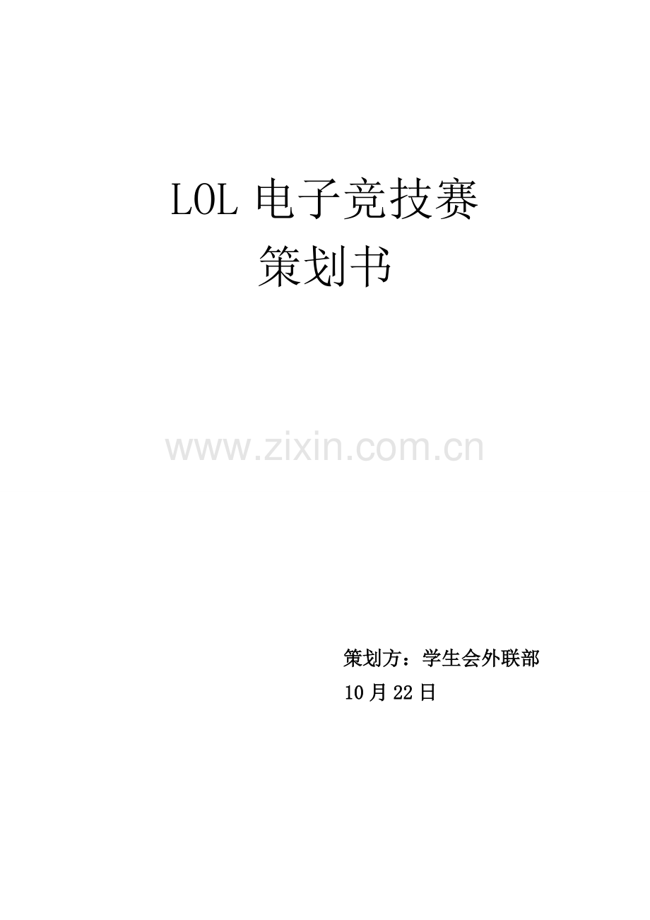 LOL电子竞技比赛专业策划书.doc_第1页