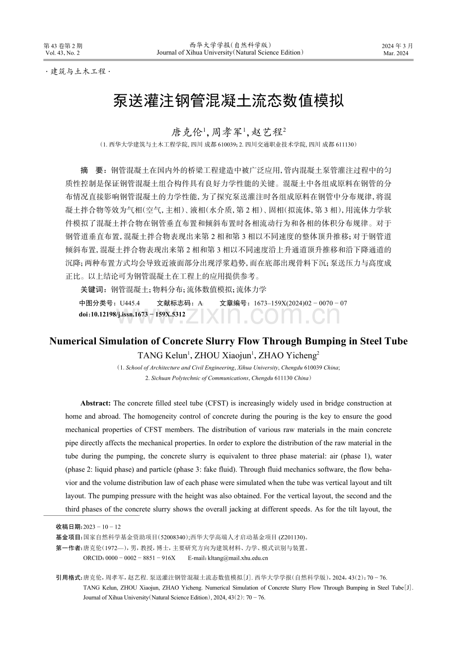 泵送灌注钢管混凝土流态数值模拟.pdf_第1页