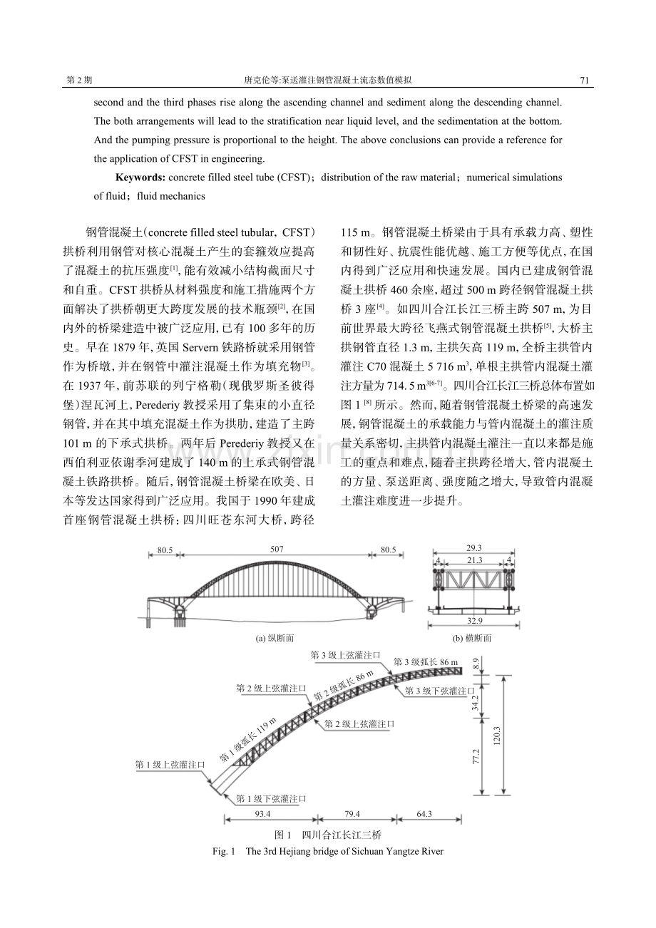 泵送灌注钢管混凝土流态数值模拟.pdf_第2页