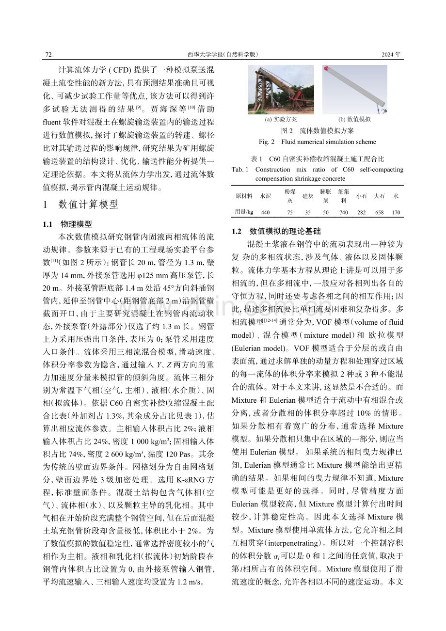 泵送灌注钢管混凝土流态数值模拟.pdf_第3页