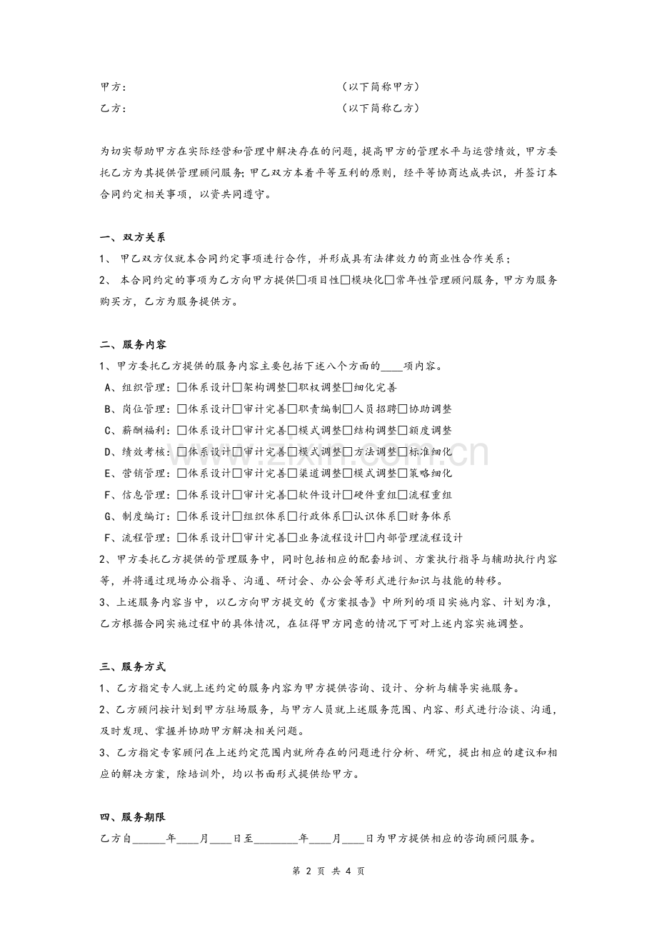 企业管理顾问服务合同协议模版.doc_第2页