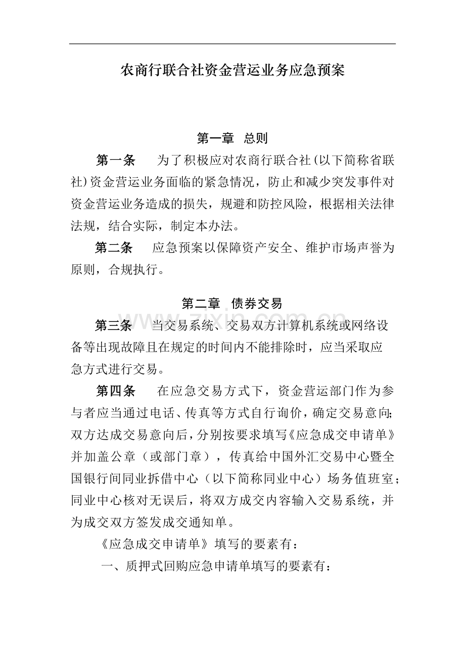 农商行联合社资金营运业务应急预案模版-.docx_第1页