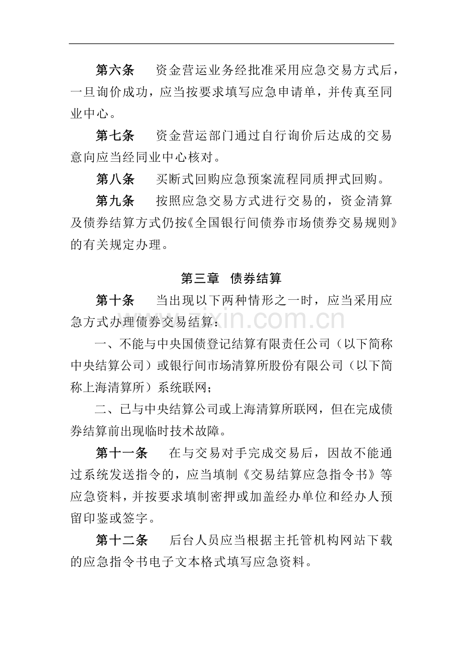 农商行联合社资金营运业务应急预案模版-.docx_第3页