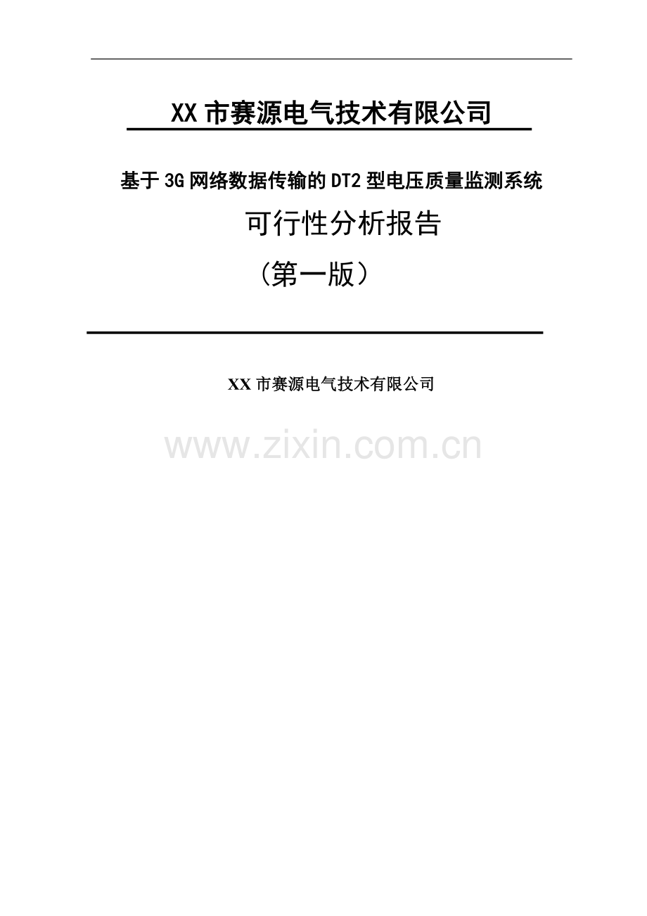 电压质量监测系统建设项目可行性研究报告.doc_第1页