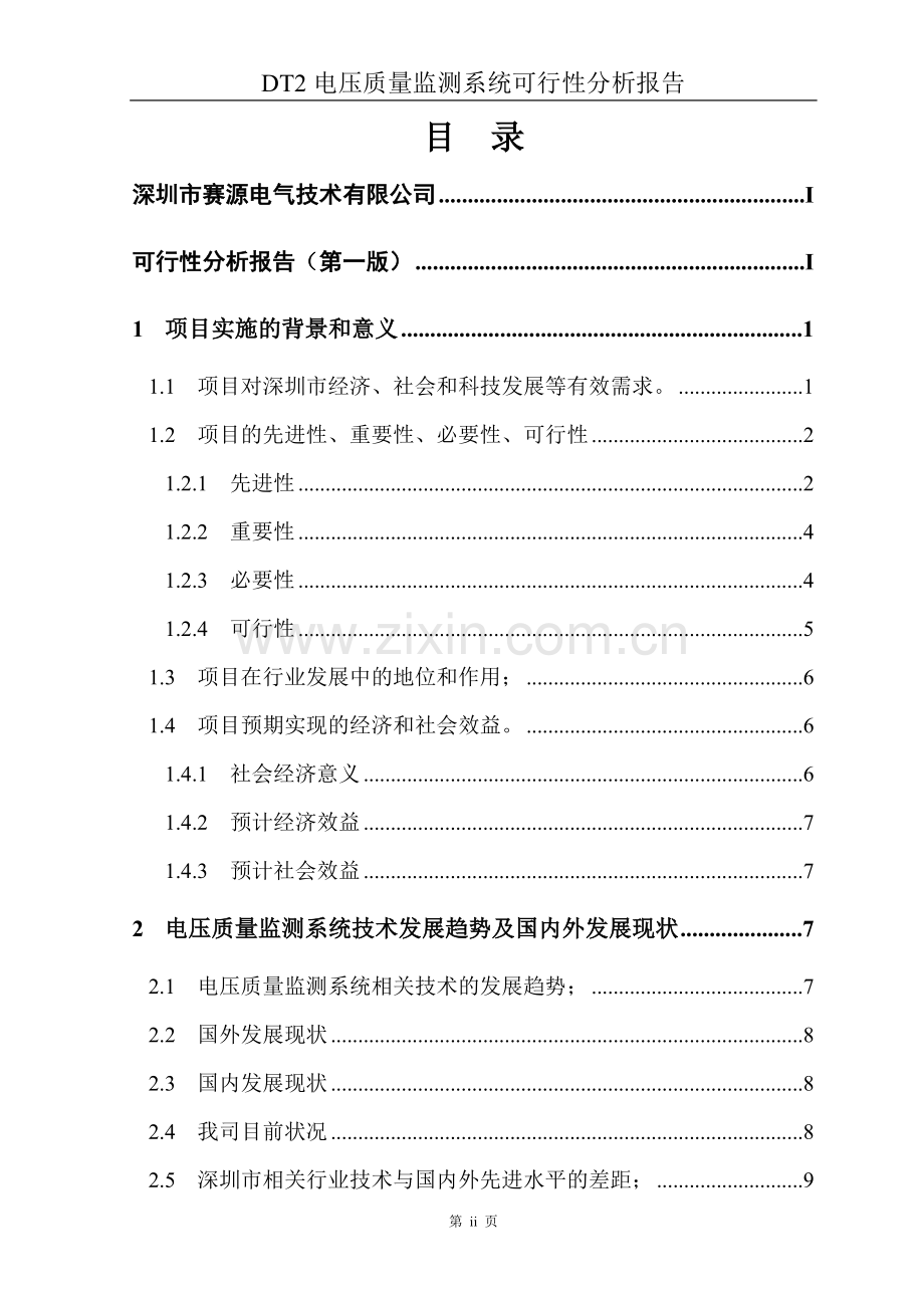 电压质量监测系统建设项目可行性研究报告.doc_第2页