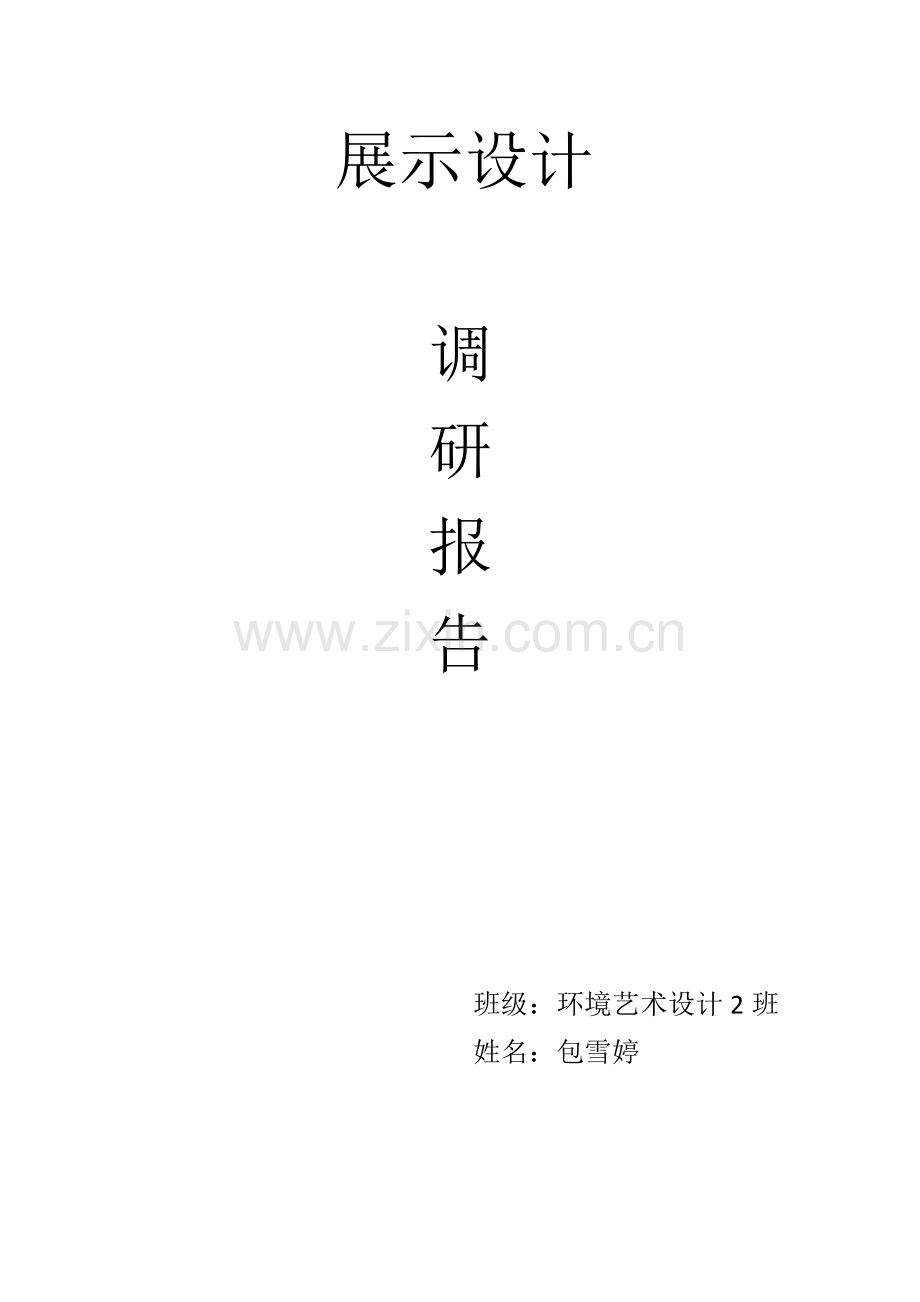 展示设计调研分析报告.doc_第1页