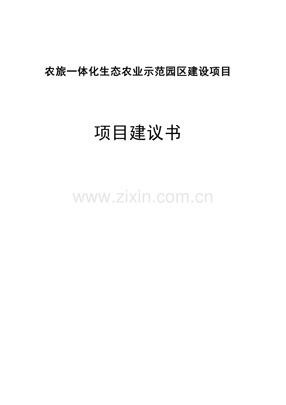 农旅一体化生态农业示范园区建设项目可行性研究报告书.doc_第1页