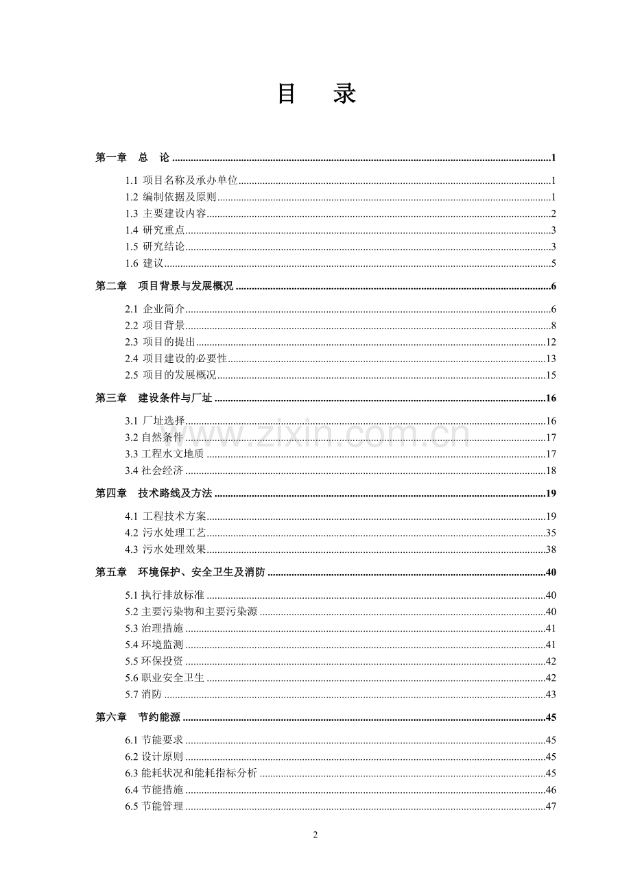 农旅一体化生态农业示范园区建设项目可行性研究报告书.doc_第2页