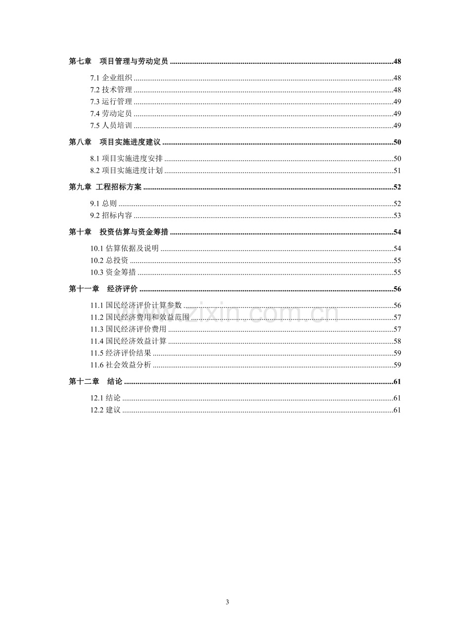 农旅一体化生态农业示范园区建设项目可行性研究报告书.doc_第3页