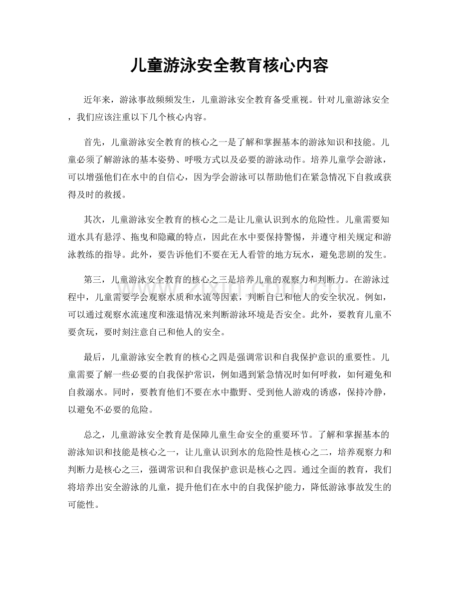 儿童游泳安全教育核心内容.docx_第1页