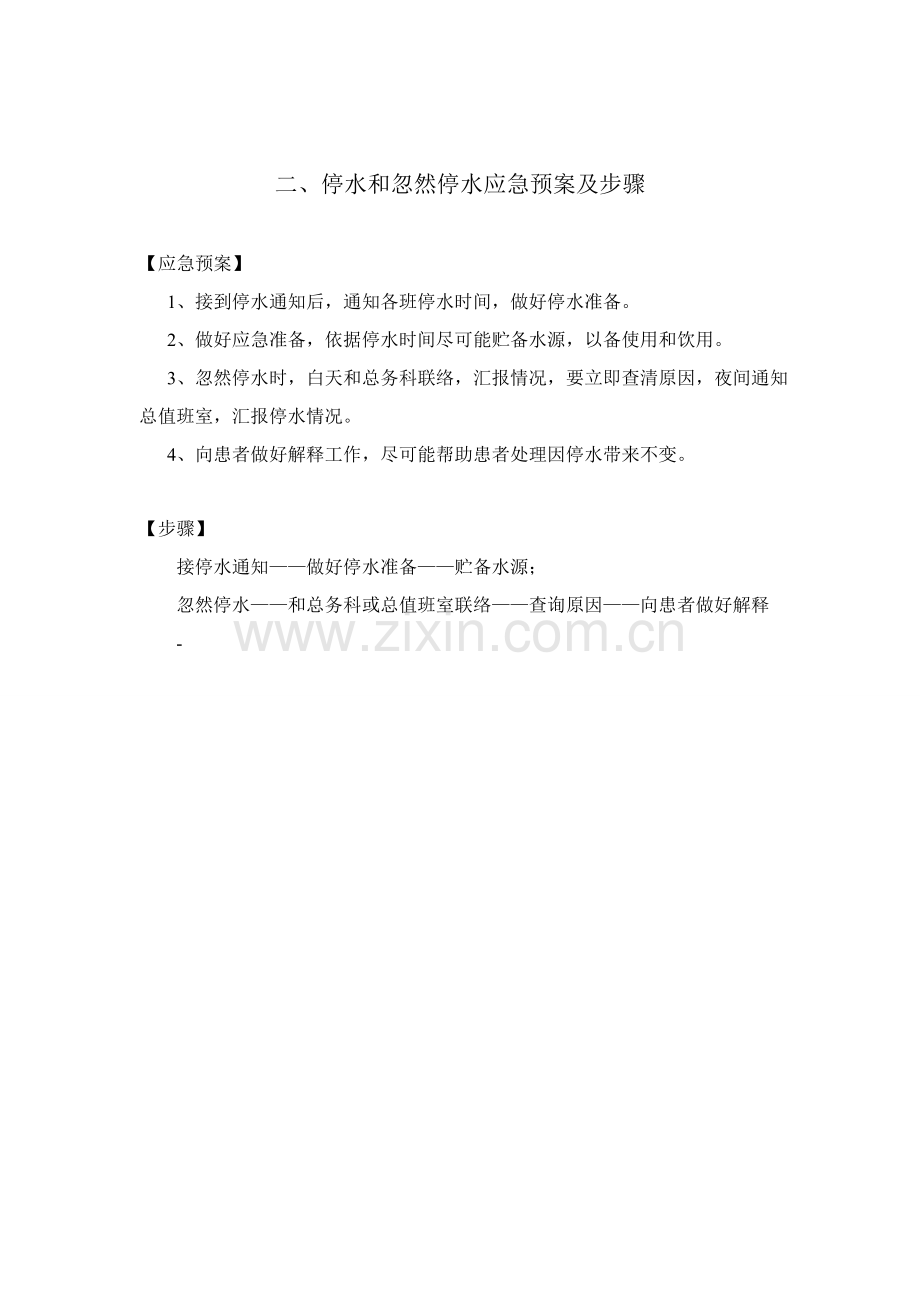 ICU应急专项预案及程序.doc_第2页