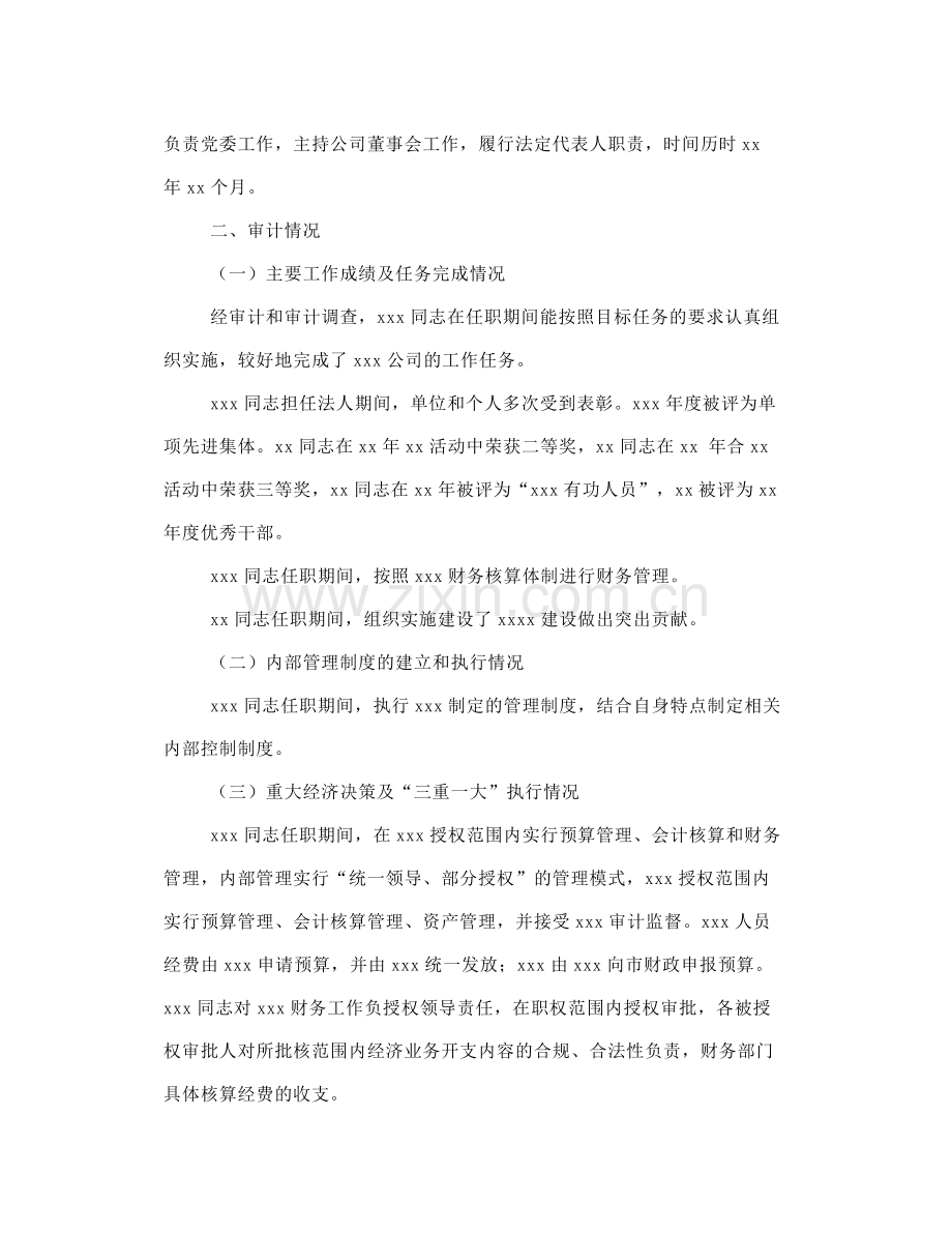 关于XXX公司原法定代表人XXX同志任期经济责任审计报告(参考模板).doc_第2页