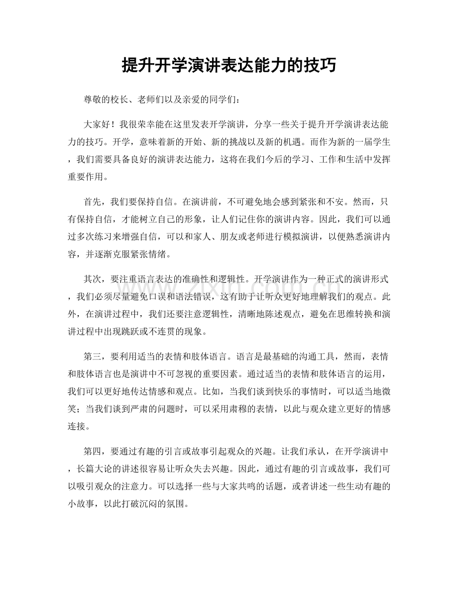 提升开学演讲表达能力的技巧.docx_第1页