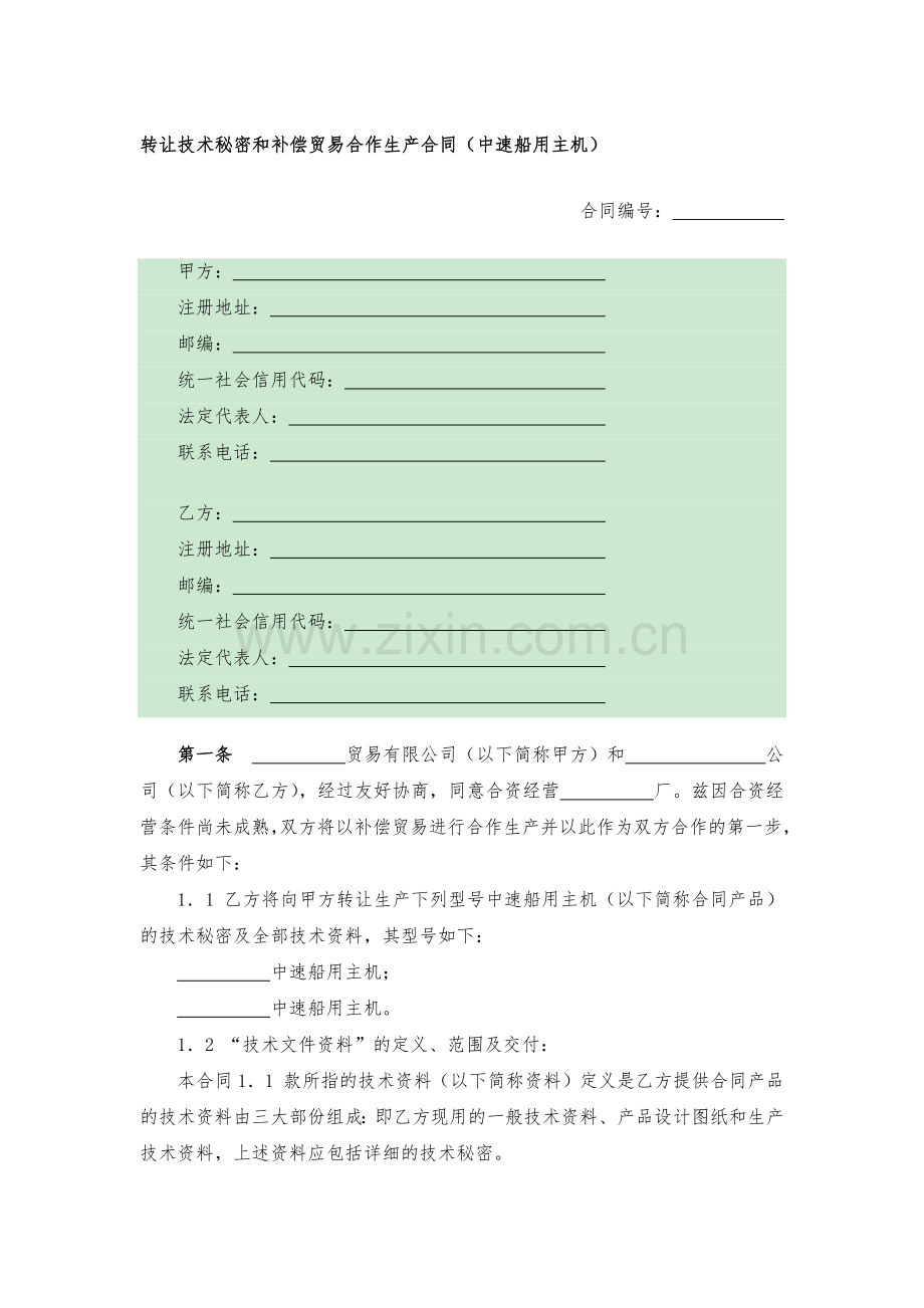 转让技术秘密和补偿贸易合作生产合同(中速船用主机)模版.docx_第1页