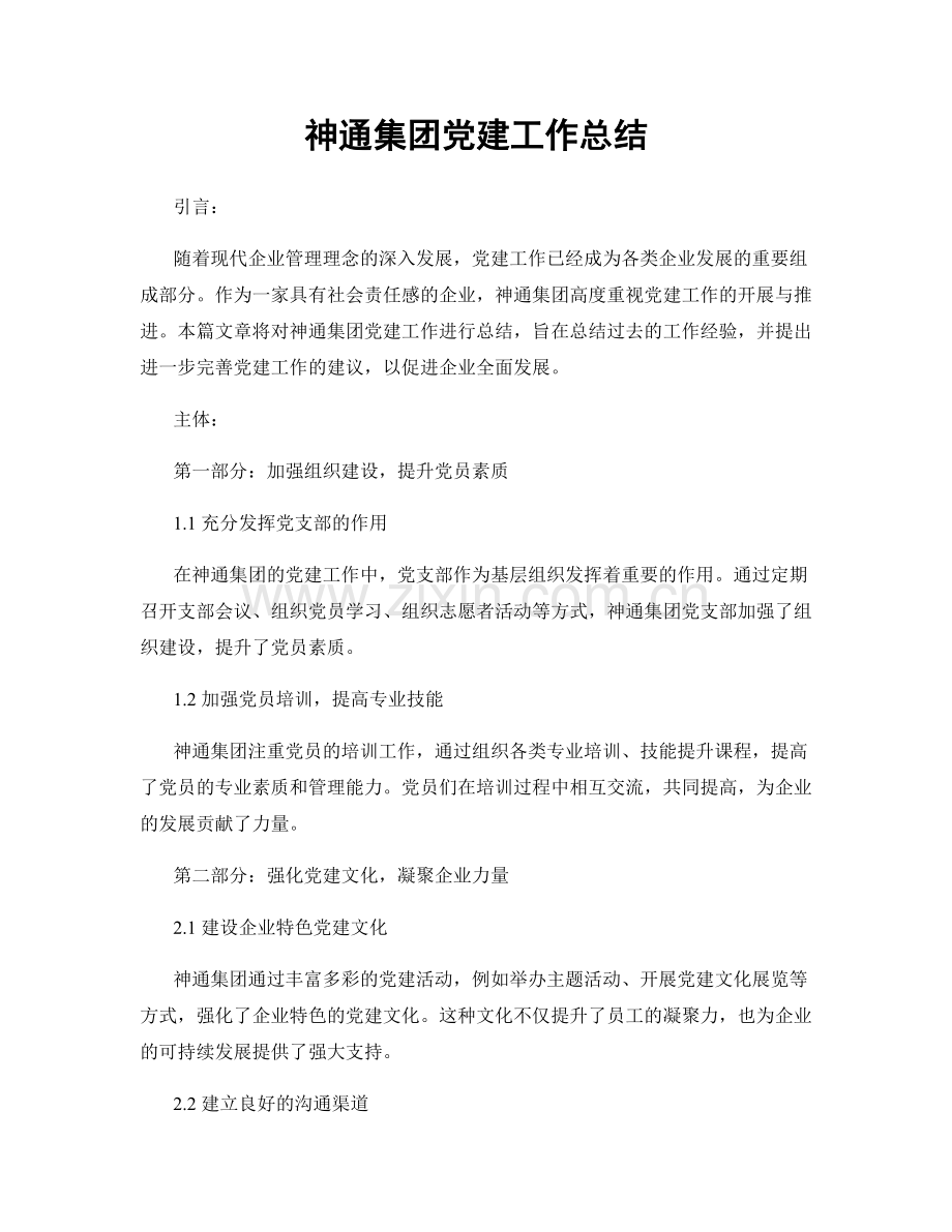 神通集团党建工作总结.docx_第1页