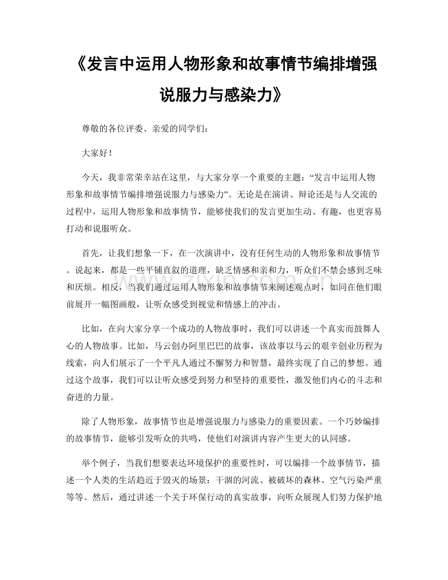 发言中运用人物形象和故事情节编排增强说服力与感染力.docx_第1页