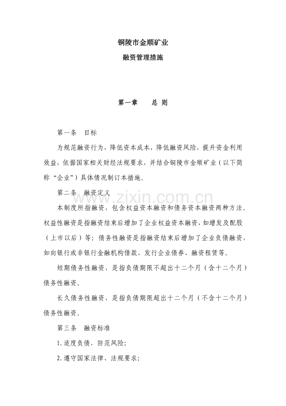 公司融资管理核心制度.docx_第1页