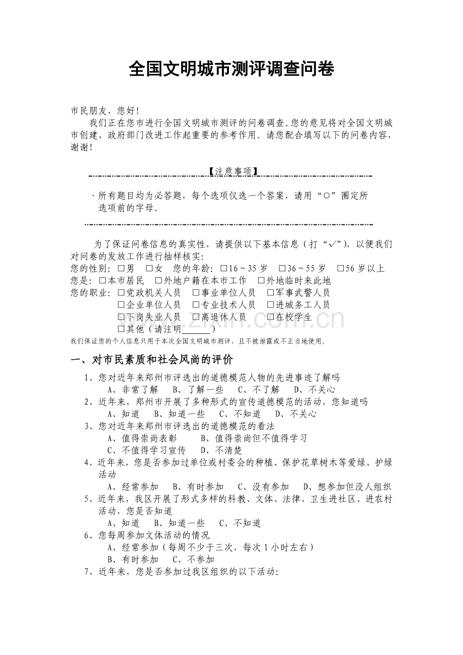 全国文明城市测评调查问卷模版模版.doc_第1页