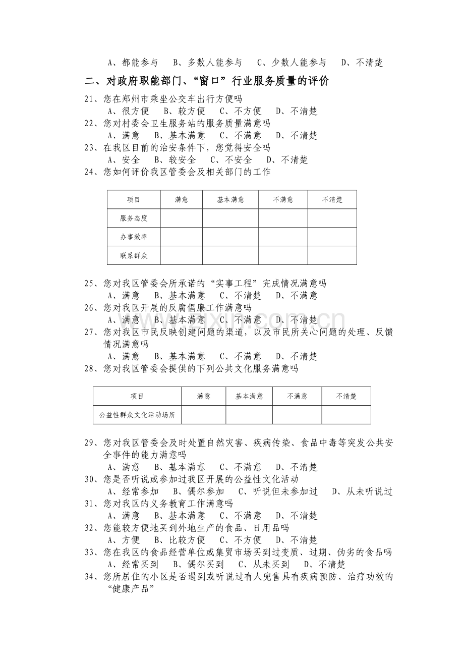 全国文明城市测评调查问卷模版模版.doc_第3页