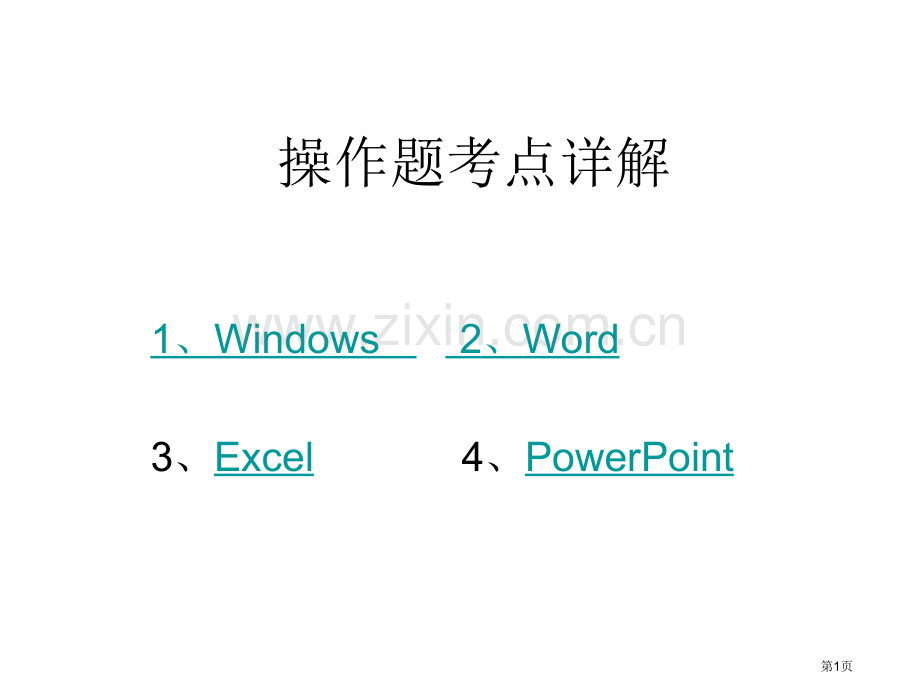 office操作题考点详解省公共课一等奖全国赛课获奖课件.pptx_第1页