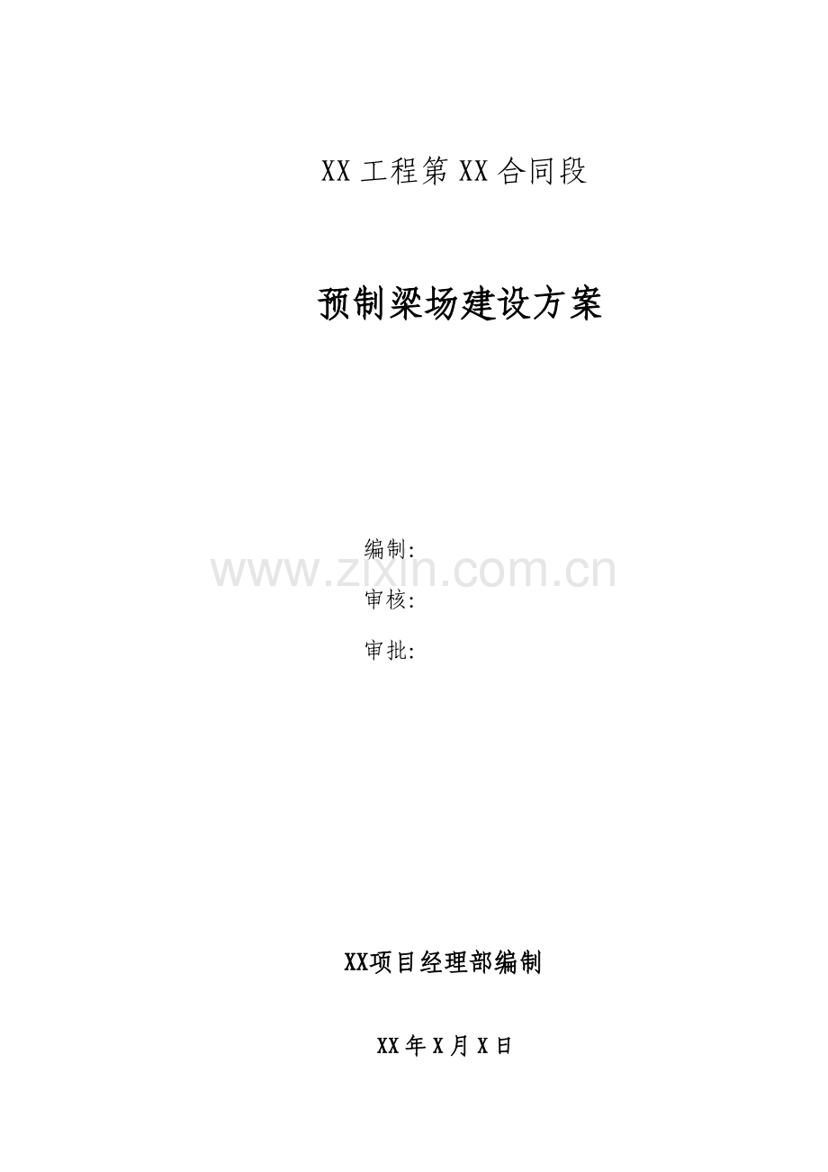 T梁箱梁板梁预制梁场建设专题方案.docx_第1页