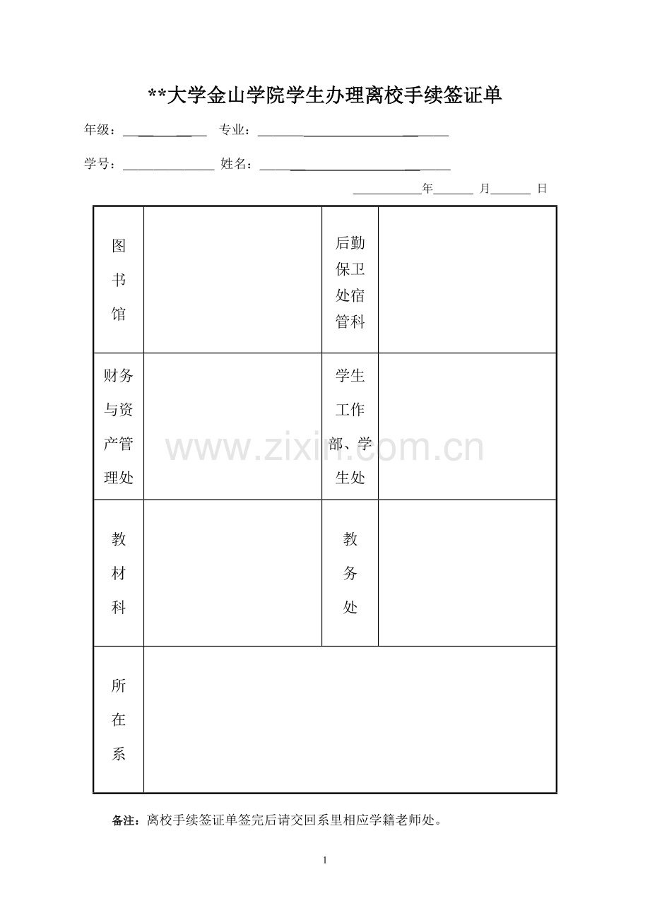 大学金山学院学生办理离校手续签证单.doc_第1页