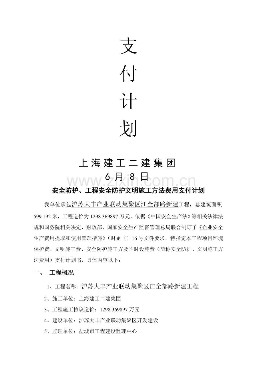 安全文明综合标准施工标准措施费支付专项计划.doc_第2页