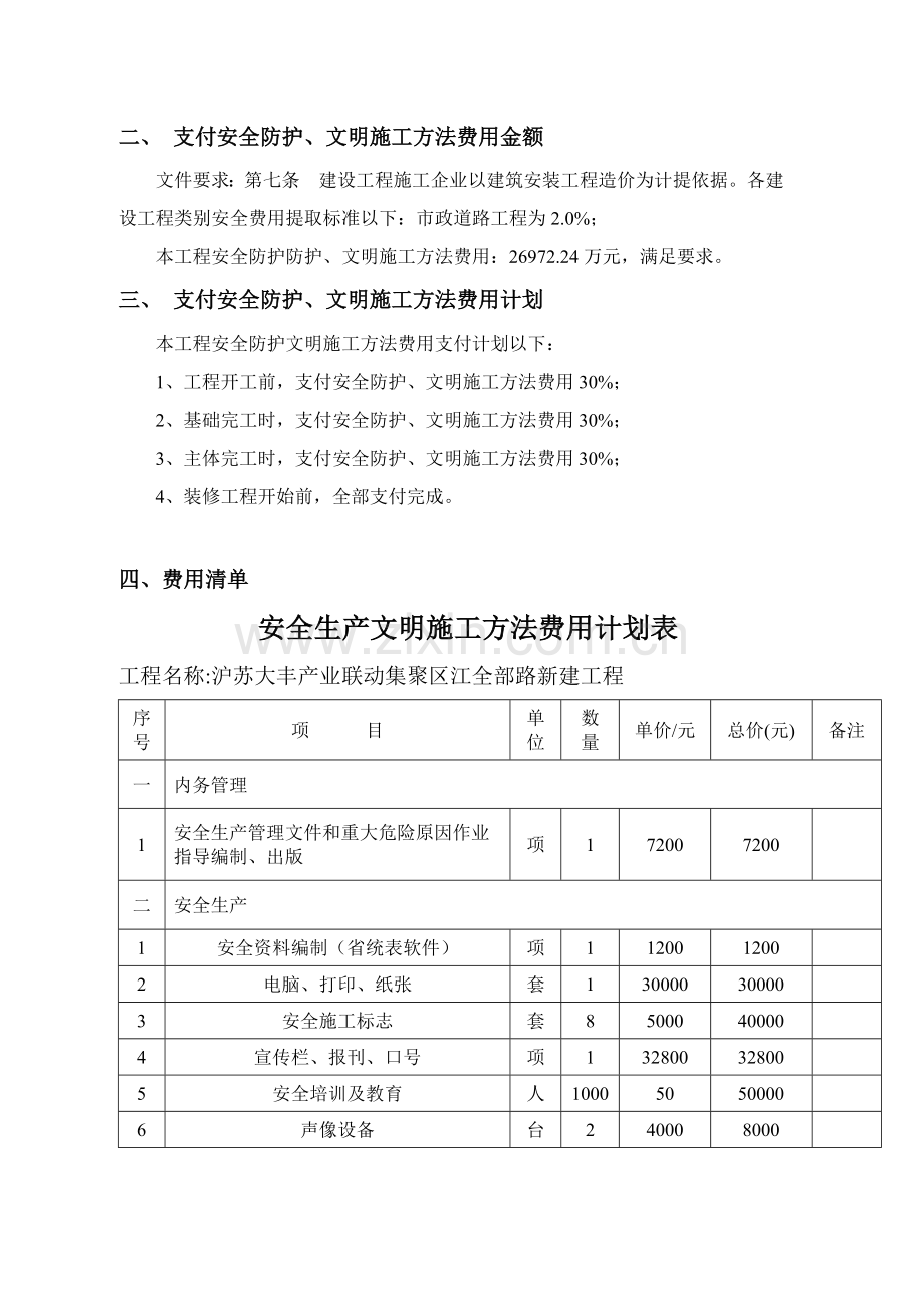 安全文明综合标准施工标准措施费支付专项计划.doc_第3页