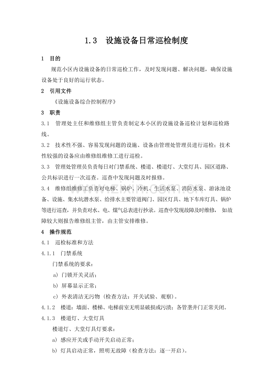 物业管理公司设施设备日常巡检制度模版.docx_第1页