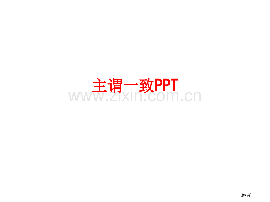 主谓一致微课市公开课一等奖百校联赛获奖课件.pptx_第1页