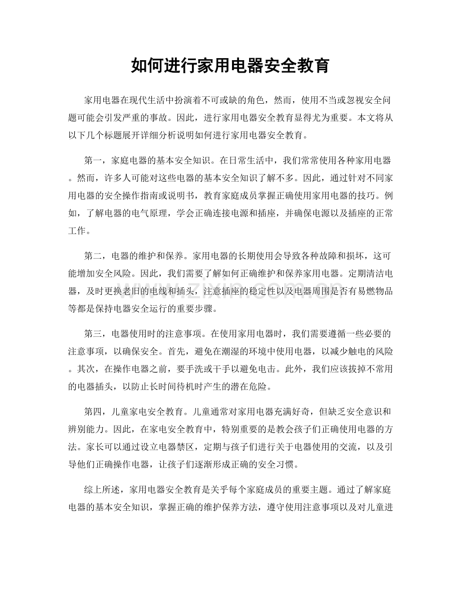 如何进行家用电器安全教育.docx_第1页