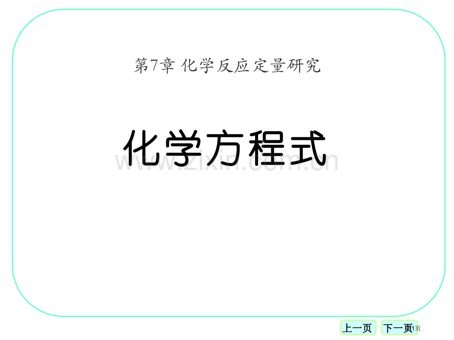 化学方程式化学反应的定量研究课件省公开课一等奖新名师优质课比赛一等奖课件.pptx_第1页