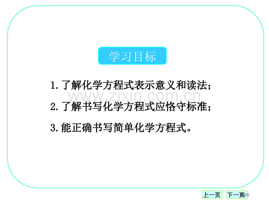 化学方程式化学反应的定量研究课件省公开课一等奖新名师优质课比赛一等奖课件.pptx_第2页