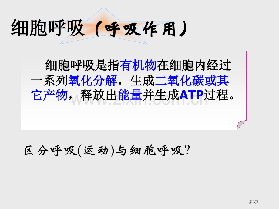 人教版教学atp的来源细胞呼吸省公共课一等奖全国赛课获奖课件.pptx_第3页