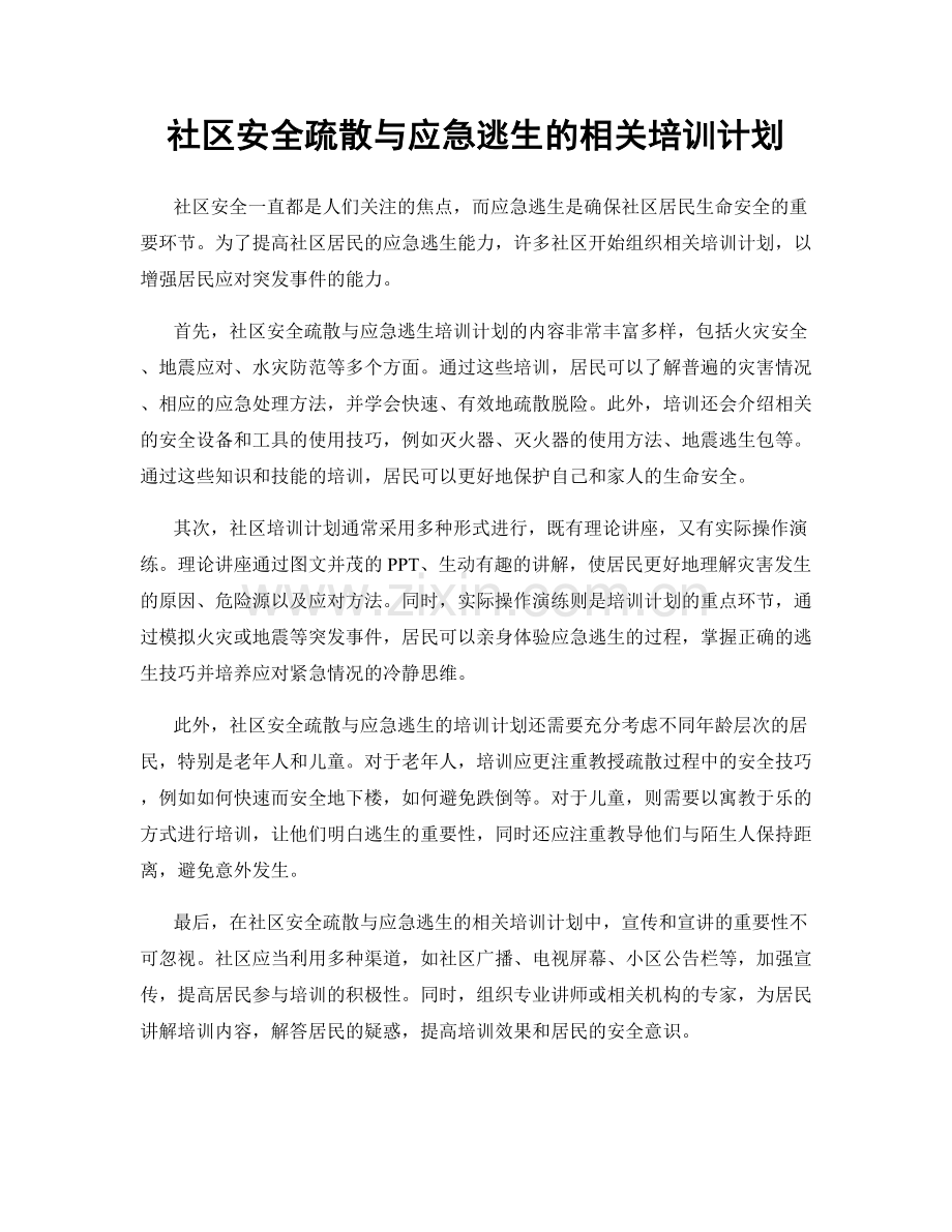 社区安全疏散与应急逃生的相关培训计划.docx_第1页