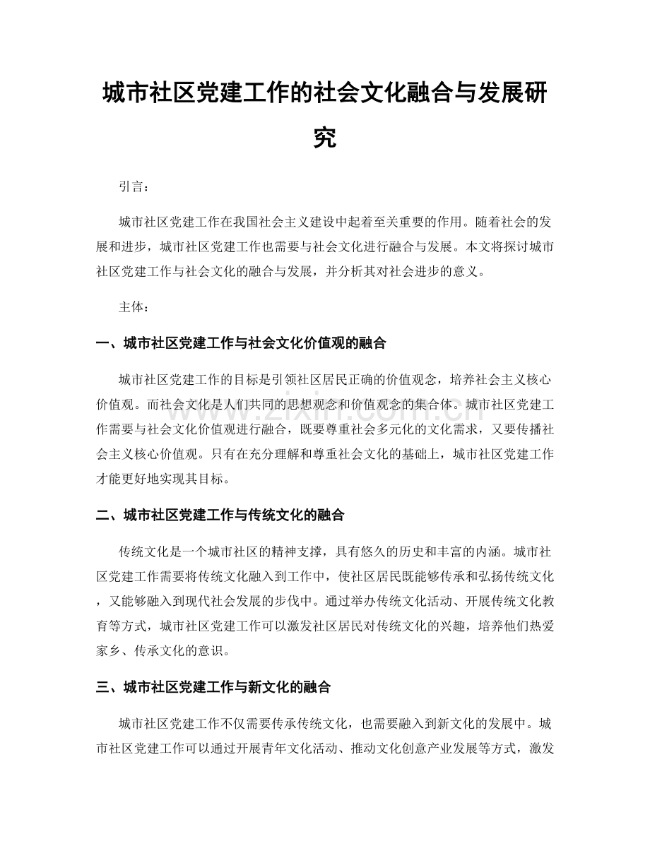 城市社区党建工作的社会文化融合与发展研究.docx_第1页