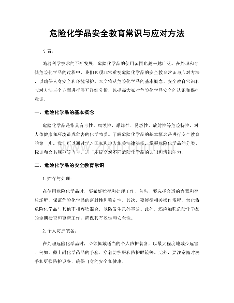 危险化学品安全教育常识与应对方法.docx_第1页