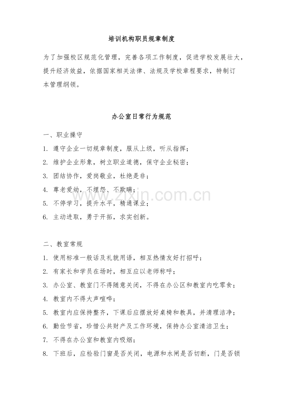 培训机构员工标准规章核心制度完整版.docx_第1页