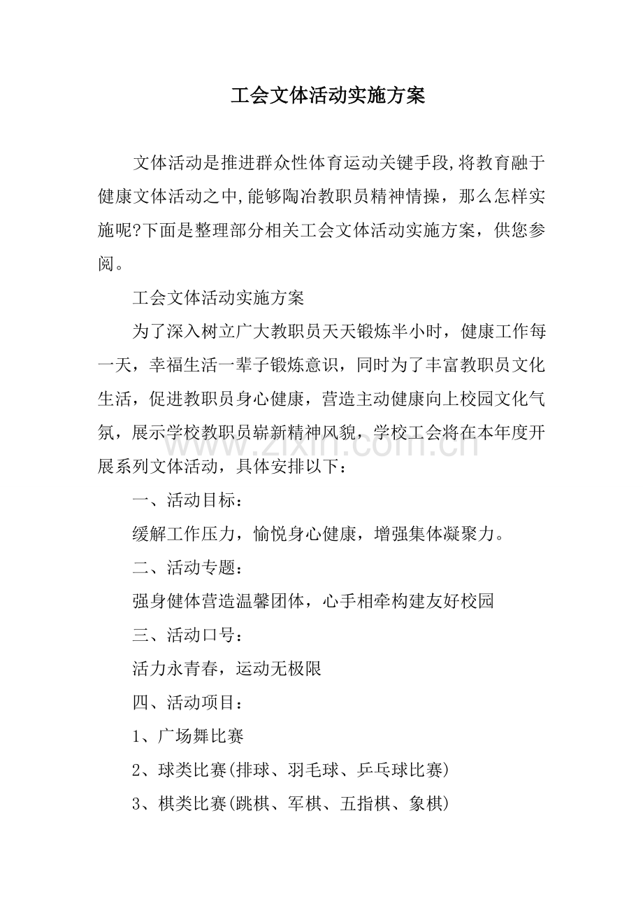 工会文体活动实施专项方案.doc_第1页