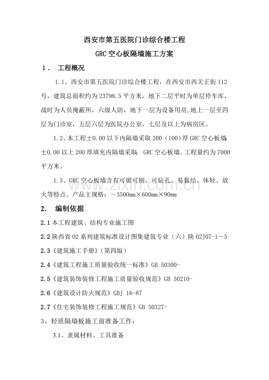 GRC轻质隔墙综合项目施工专项方案.doc_第1页