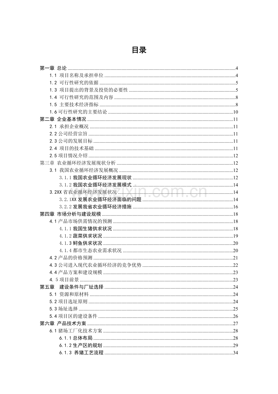 农业循环经济项目建设可行性研究报告.doc_第2页