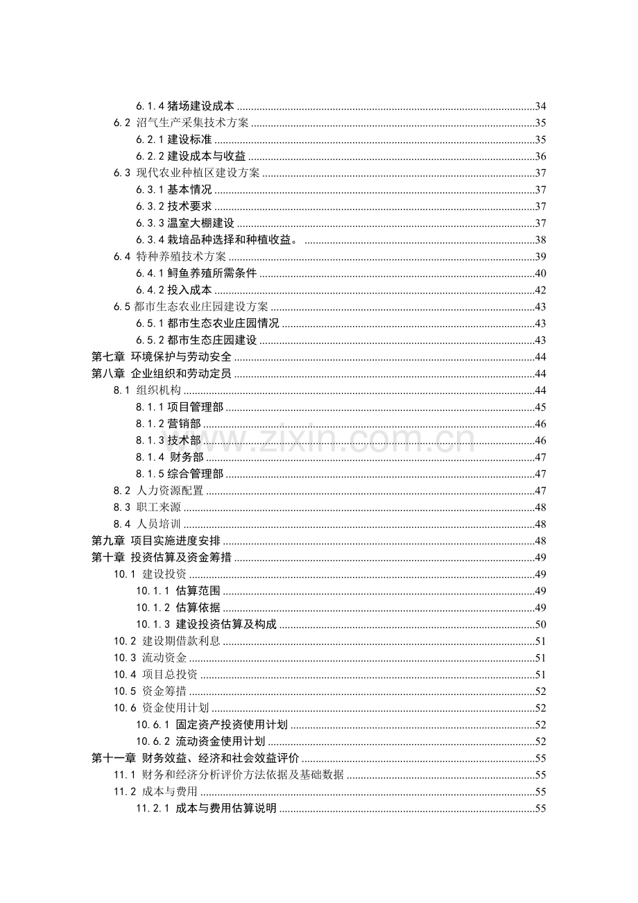 农业循环经济项目建设可行性研究报告.doc_第3页