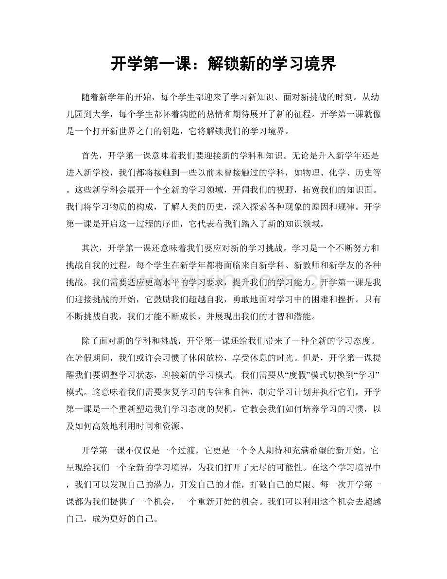 开学第一课：解锁新的学习境界.docx_第1页