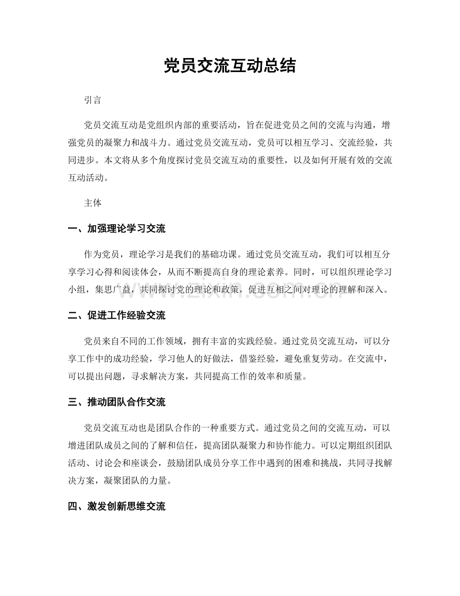 党员交流互动总结.docx_第1页