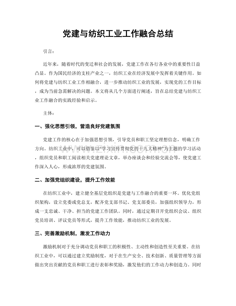 党建与纺织工业工作融合总结.docx_第1页