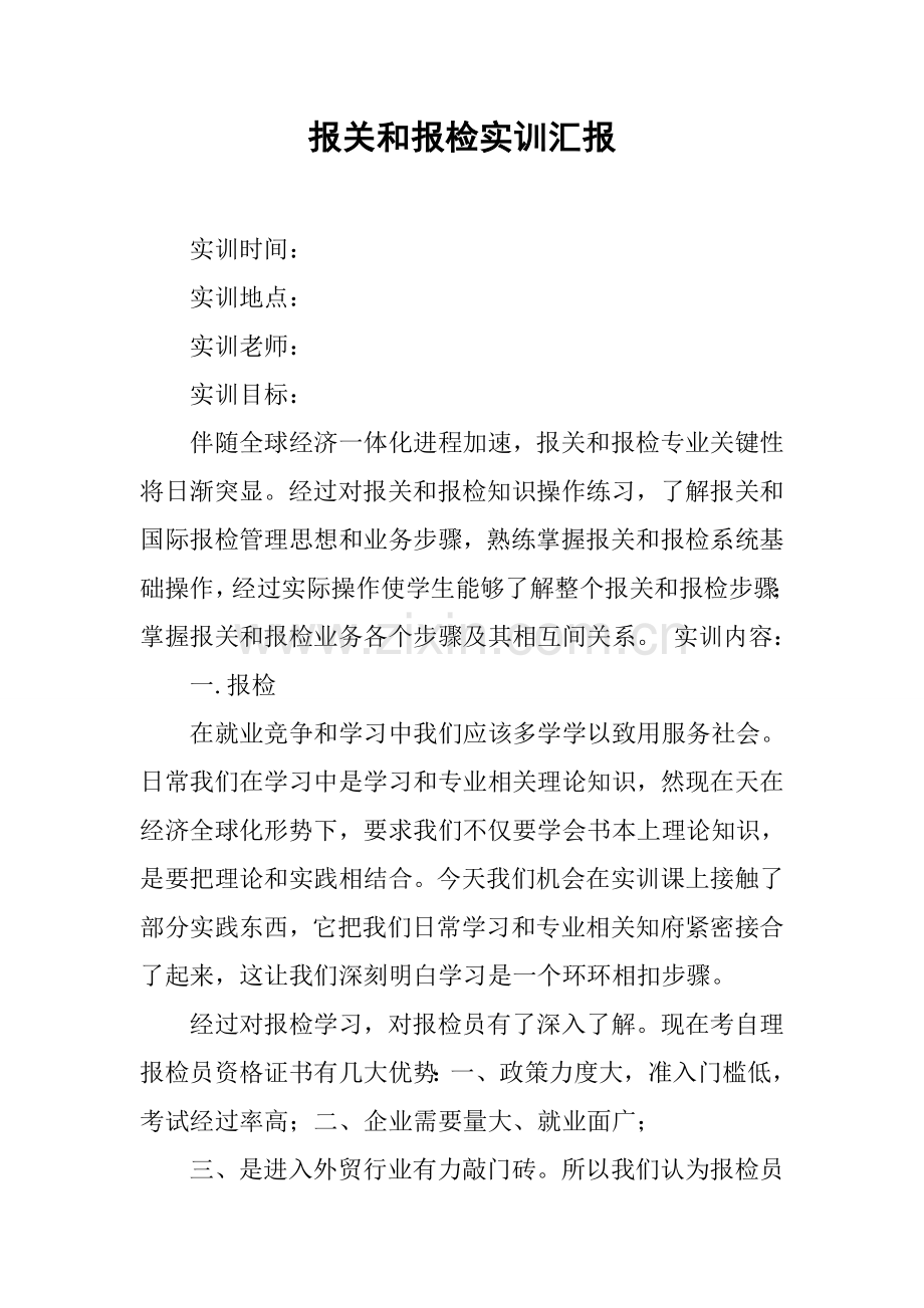 报关与报检实训总结报告.docx_第1页