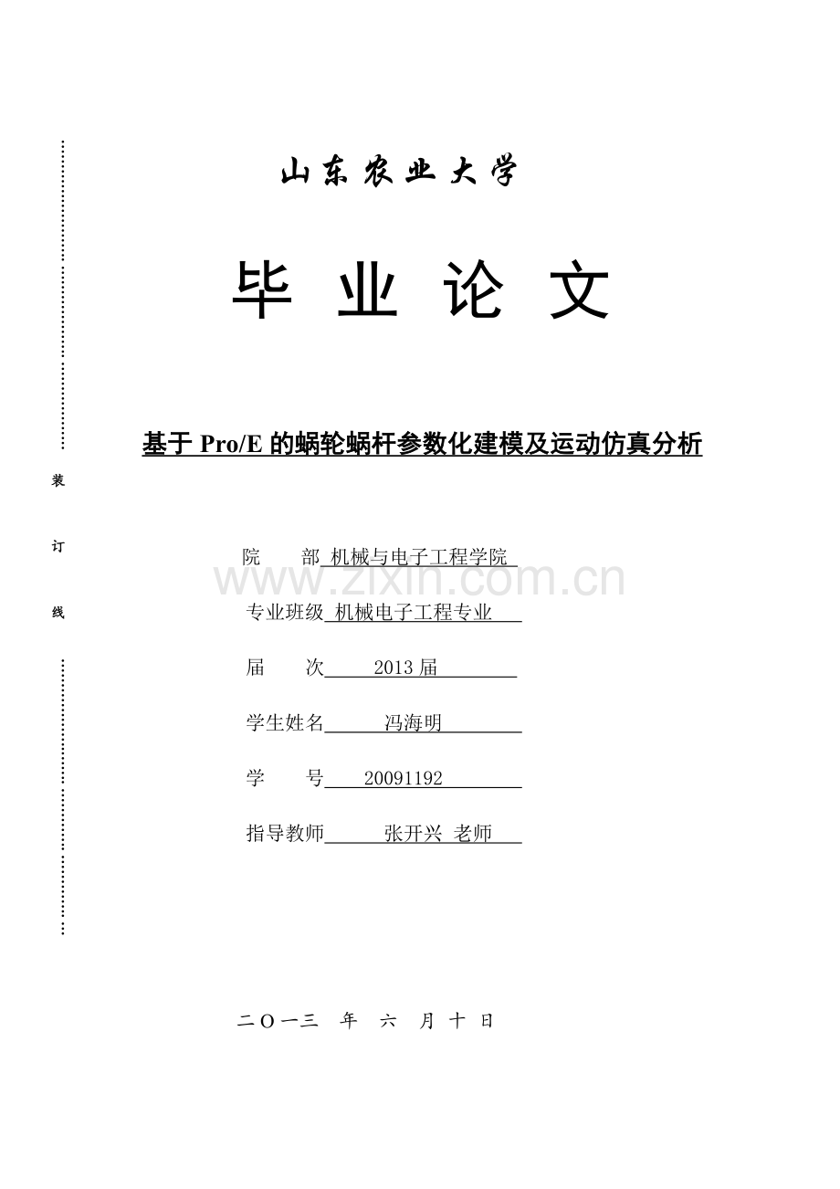 基于proe的蜗轮蜗杆参数化建模及运动仿真分析毕业论文全稿.doc_第1页