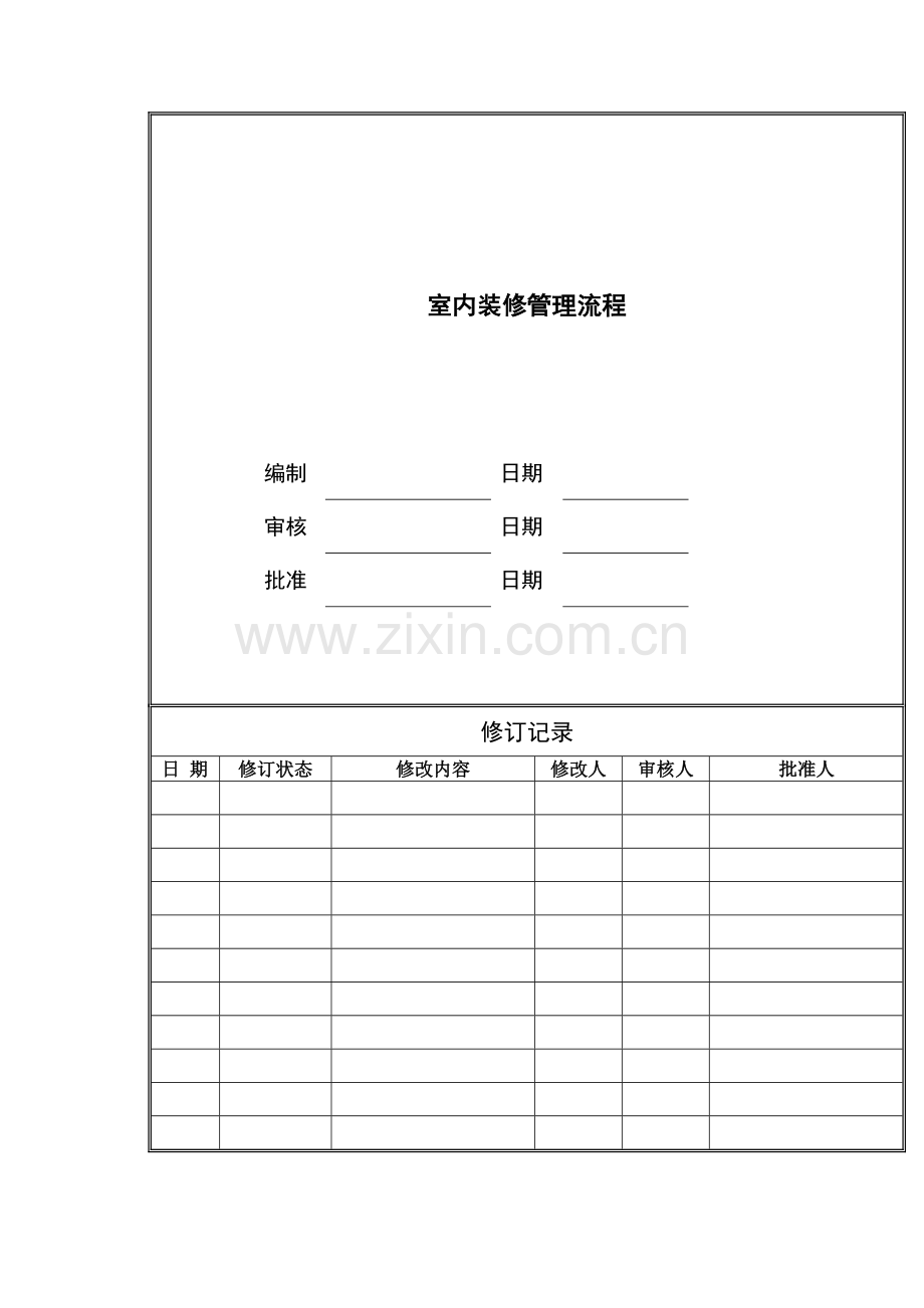 房地产公司室内装修管理流程模版.docx_第1页